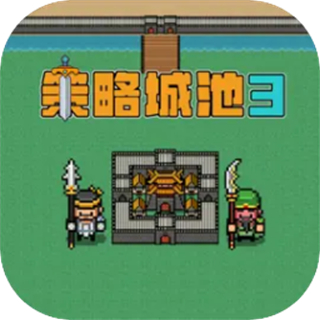 策略城池3最新版下载安装v0.9.5