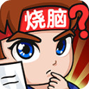 燃烧吧大脑正版下载安装v1.0.0.1