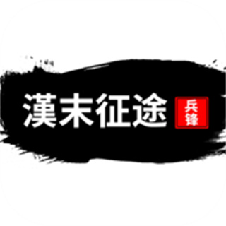 汉末征途兵锋内置菜单最新版本下载1.2.3