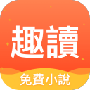 趣读免费小说