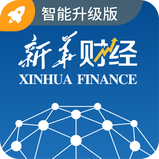 新华财经智能升级版