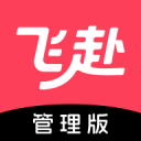 飞赴管理版