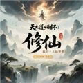 天道轮回我的修仙梦无限资源版下载v2.18