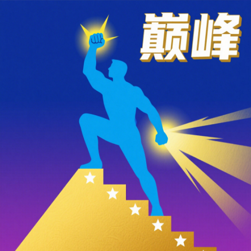 巅峰闯关挑战最新下载v1.0