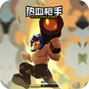 热血枪手完全版下载v1.0