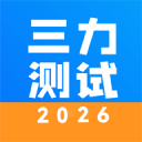 三力测试2026