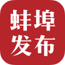 蚌埠发布