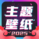 主题壁纸大全