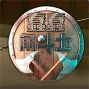 蠢蠢角斗士免广告版下载v1.0.1