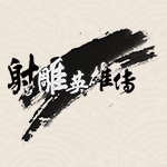 新浪新射雕英雄传辅助工具 2.3.3 官方版