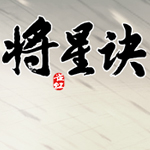 新浪将星诀辅助工具 2.3.3 官方版