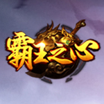 新浪霸王之心辅助工具 2.3.5 免费版