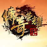 ​新浪传奇荣耀辅助工具 2.3.5 免费版