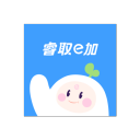 睿取e加