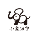 小象汉字