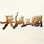 新浪兵法三国辅助工具 2.3.5 免费版