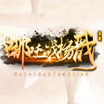 新浪哪吒战杨戬辅助工具 2.3.5 绿色版