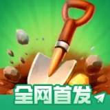 掘地求财无限电量版下载v1.0