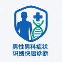 男性男科症状识别快速诊断系统