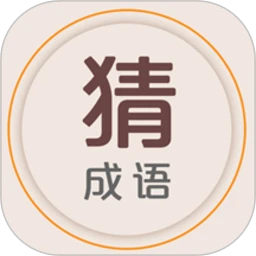 鸿蒙版【猜成语】官方下载_猜成语鸿蒙手机APP免费下载