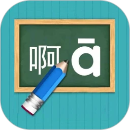 鸿蒙版【汉语拼音练习】官方下载_汉语拼音练习鸿蒙手机APP免费下载