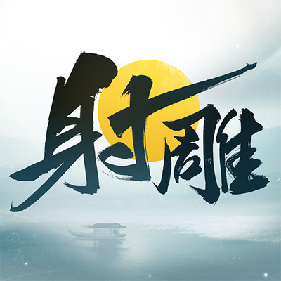 射雕vivo渠道服游戏下载v2.0.7安卓版