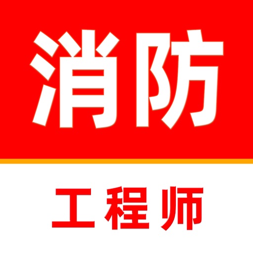 消防工程师2026_一级注册消防工程师考试题库