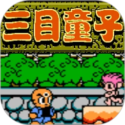 鸿蒙版【三目童子】官方下载_三目童子鸿蒙手机APP免费下载