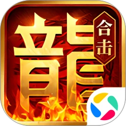 鸿蒙版【热血合击】官方下载_热血合击鸿蒙手机APP免费下载