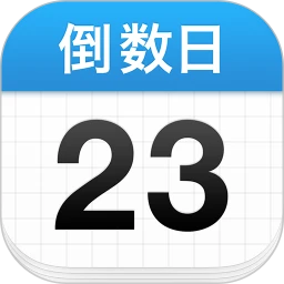 鸿蒙版【倒数日】官方下载_倒数日鸿蒙手机APP免费下载