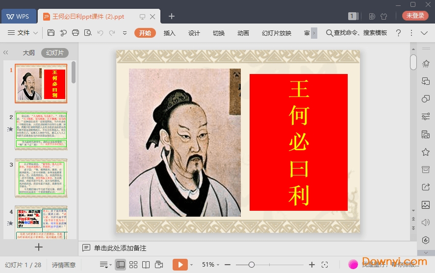 王何必曰利免费课件