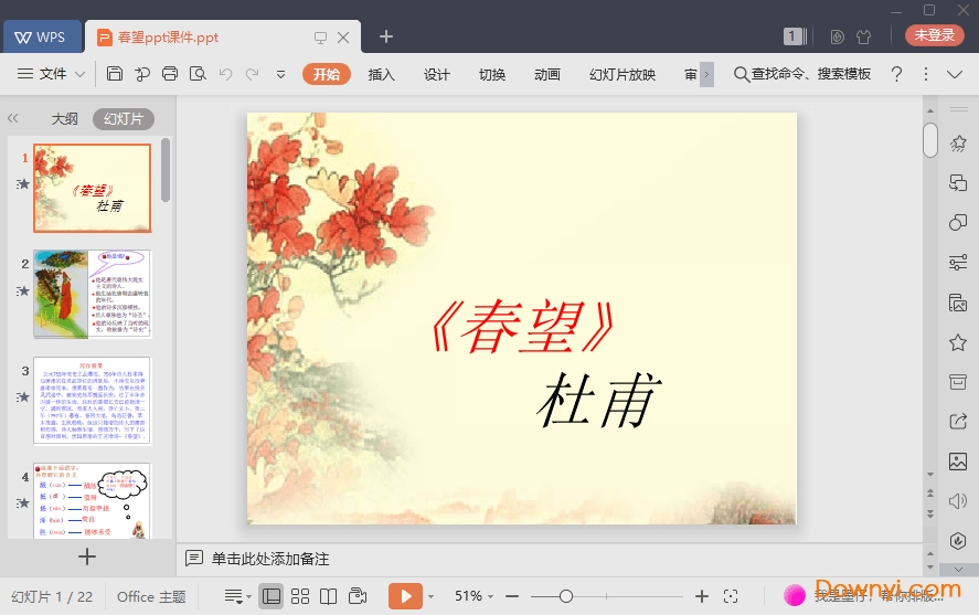 春望免费ppt