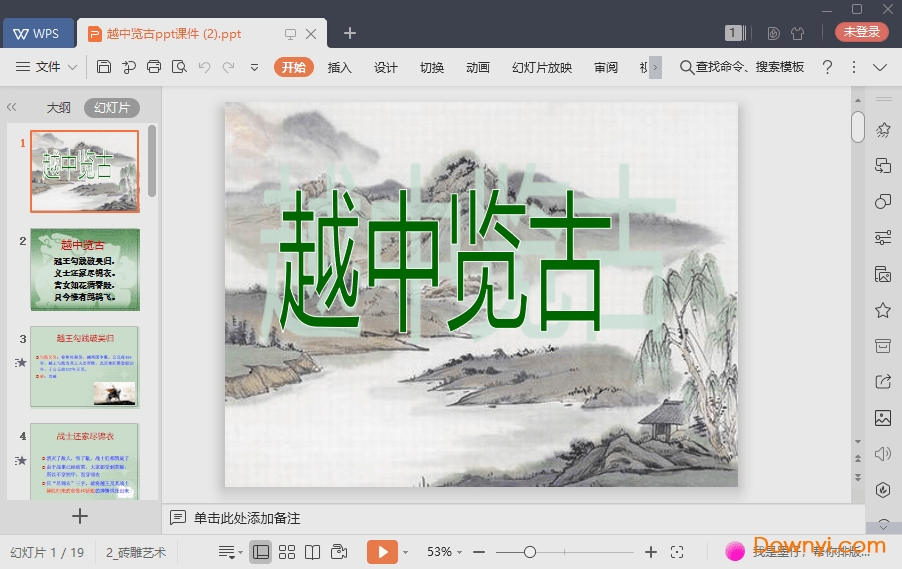 越中览古最新课件