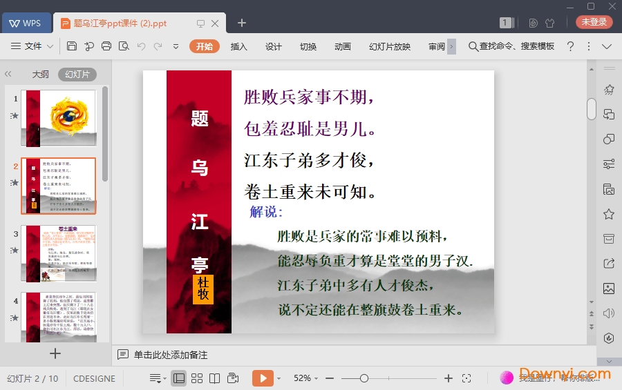 题乌江亭最新ppt 题乌江亭免费课件