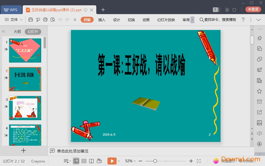 王好战请以战喻免费课件