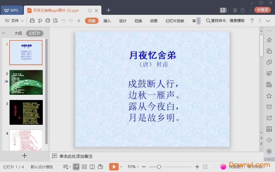 月夜忆舍弟免费课件