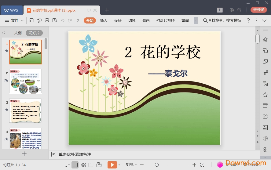 花的学校最新ppt 花的学校免费课件