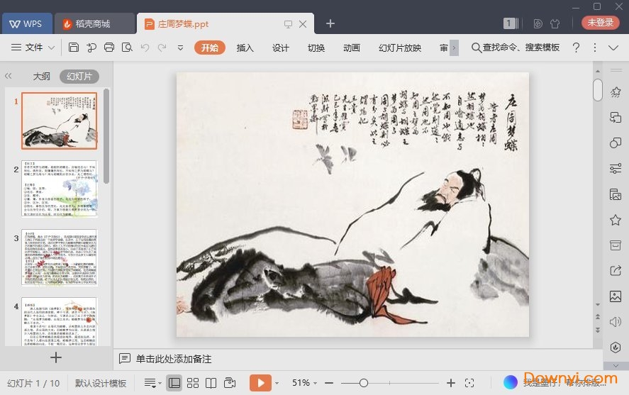 庄周梦蝶免费课件