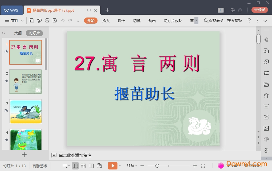 揠苗助长最新ppt 揠苗助长免费课件