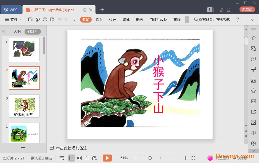 小猴子下山免费课件