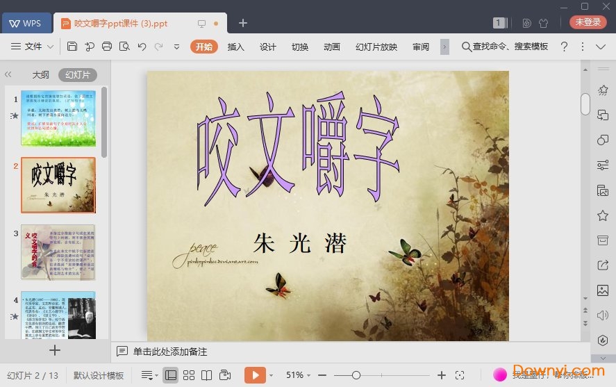 咬文嚼字最新ppt 咬文嚼字免费课件