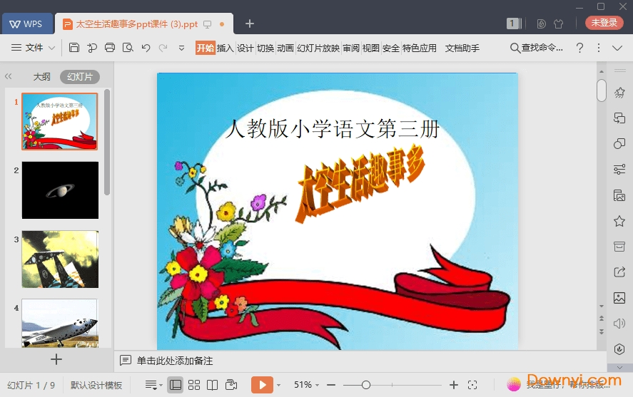 太空生活趣事多免费课件