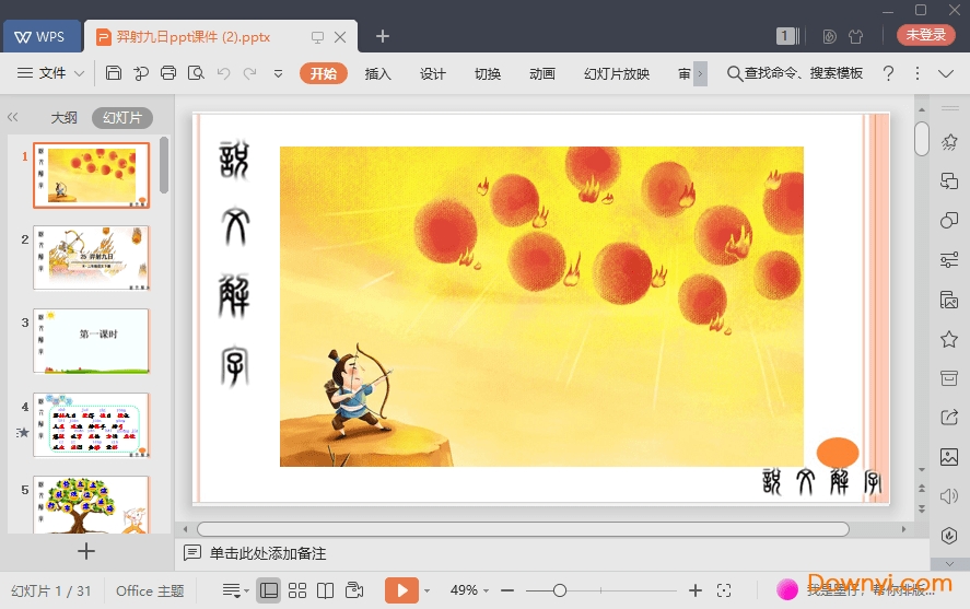 羿射九日最新ppt 羿射九日免费课件