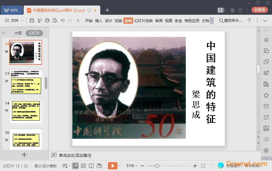 中国建筑的特征免费课件