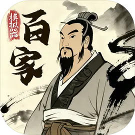 诸子百家模拟器下载