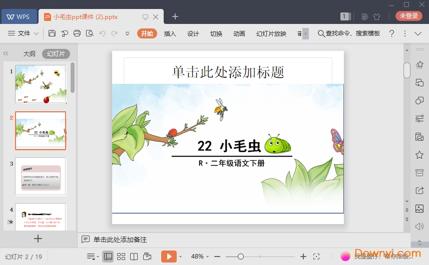 小毛虫免费课件