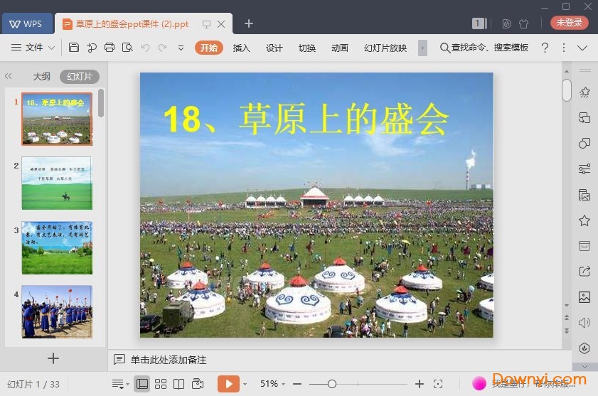 草原上的盛会免费课件 草原上的盛会最新ppt
