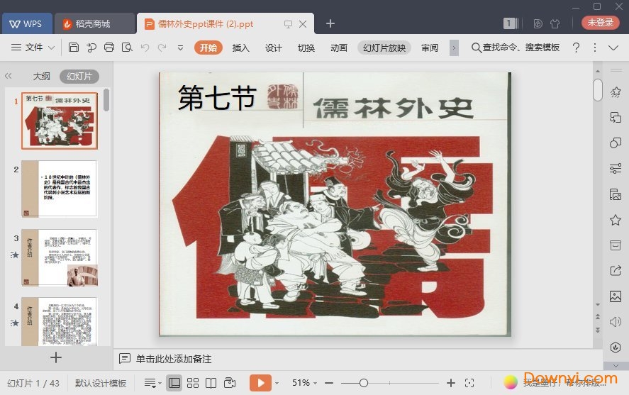 儒林外史最新ppt 儒林外史免费课件