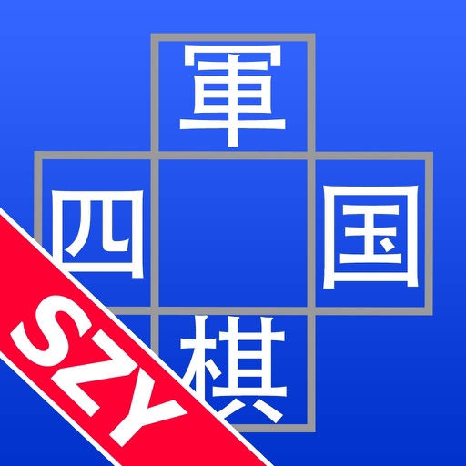 四国军棋bySZY