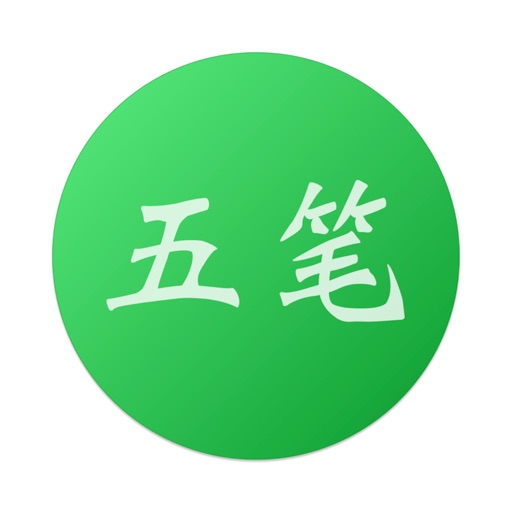 布丁五笔助手学五笔反查跟打练习